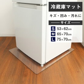 【P5倍 クーポン配布中】冷蔵庫 マット 冷蔵庫マット S M L 厚さ2mm 冷蔵庫下マット 冷蔵庫下 冷蔵庫傷防止マット 下敷き ポリカーボネート 床暖房対応 無色 透明 キズ 凹み 防止 防カビ 滑り止め 硬い フローリング ワインセラー 傷防止 クリア 床 守る 新築 高品質