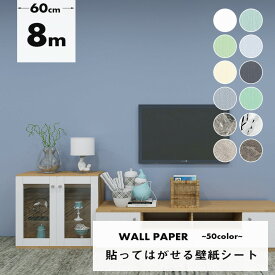 【半額 赤字覚悟】壁紙 8m シール はがせる 壁紙 はがせる壁紙 天井 リメイクシート 壁紙シート diy 賃貸 おしゃれ 厚手 傷隠し クロス カッティングシート リメイク シート のり付き レンガ 木目 白 ブルーグレー 北欧 無地 家具 寝室 部屋 キッチン 防水 補修 張り替え
