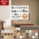【P5倍 8日着も可】壁紙 3m リメイクシート 木目 防水 キッチン 壁紙シール diy のり付き 賃貸 おしゃれ レンガ ウッド柄 かべがみ はがせる壁紙 クロス カッティングシート 粘着シート 浴室 部屋 リビング トイレ 洗面所 家具 ドア 張り替え 補修 インテリアシート