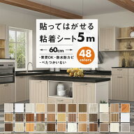 【13日着も可】壁紙 5m シール リメイクシート 木目 キッチン 壁紙シール はがせる diy のり付き 賃貸 お…