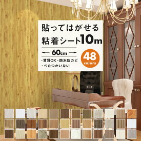 【半額 赤字覚悟】壁紙 10m かべがみ シール おしゃれ のり付き リメイクシート 木目 貼ってはがせる カッティングシート 粘着シート ウッド 補修 家具 部屋 玄関 リビング キッチン トイレ 洗面所 ドア 賃貸 張り替え インテリアシート 耐熱 クロス 防カビ 防水