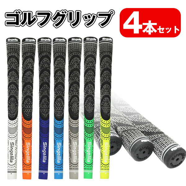 【クーポン配布中】ゴルフ グリップ クラブ グリップ ゴルフグリップ グリップ 4本セット 交換 滑り止め バックライン無 全天候パフォーマンス ゴム素材 フィット感抜群