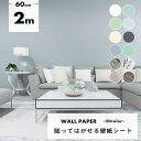 【クーポン配布中】壁紙 シール 2m のり付き はがせる 壁紙 リメイク シート クロス リメイクシート シール壁紙 レンガ 補修 木目 おしゃれ 防水 厚手 白 ウッド 無地 DIY 粘着シート 北欧 男前 家具 寝室 部屋 リビング キッチン トイレ 洗面所 賃貸 張り替え 防カビ