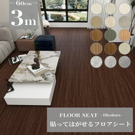 【スーパーセール割引】フロアシート 3m フローリングシート フローリングマット 木目 はがせる 貼る diy 防水 洗える 敷くだけ リフォームシート 床 リメイク シート ペット可 滑り止め 拭ける おしゃれ 木目調 ホワイト 北欧 住宅用 トイレ リビング 模様替え 床材 マット