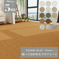 【クーポン配布中】フロアシート 5m フローリングシート フローリングマット フローリング シール 床材 …