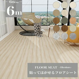 【半額 赤字覚悟】フロアシート 6m キッチンマット フロアシール フロアタイル シール クッションフロア ジョイントマット ラグマット フローリングマット のり付き おしゃれ フロアマット 北欧 シート 単身 住宅 木目調 ペット 木目 模様替え リビング 床 拭ける 防水