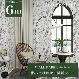 【P5倍 到着8日も可】壁紙シール 6m 壁紙 花柄 おしゃれ リメイクシート 花 リーフ フラワー はがせる壁紙 壁紙シート 賃貸 DIY のり付き クロス インテリアシート かべがみ 防水 防カビ アンティーク 北欧 3D グレー キッチン タイル 浴室 掃除 収納 壁 保護 補修