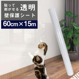 【クーポン配布中】壁紙保護シート キッチン 15m 壁汚れ防止 壁紙 保護シート 透明 貼ってはがせる 猫 爪研ぎ防止シート 強粘着 落書き 防止 剥がせる 引っ越し賃貸入居 新居 汚れ 張り替え 防カビ ねこ 爪とぎ ペット ひっかき 落書き壁 家具 机 ドア 傷 汚れ防止