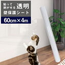 【P5倍 12日着可】壁紙保護シート キッチン 4m 保護シート 透明 はがせる 壁汚れ防止 ペット 猫 爪研ぎ防止シート 子供 落書き 壁紙保護 壁汚れ 落書き防止 壁紙 爪とぎ防止 ひっかき 防止 壁 家具 柱 机 ドア 強粘着 犬 ペット 賃貸OK 汚れ防止 うさぎ壁保護シート