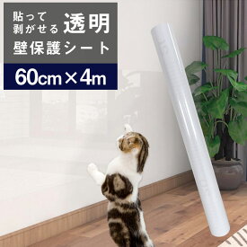 【P5倍 到着8日も可】壁紙保護シート キッチン 4m 保護シート 透明 はがせる 壁汚れ防止 ペット 猫 爪研ぎ防止シート 子供 落書き 壁紙保護 壁汚れ 落書き防止 壁紙 爪とぎ防止 ひっかき 防止 壁 家具 柱 机 ドア 強粘着 犬 ペット 賃貸OK 汚れ防止 うさぎ壁保護シート