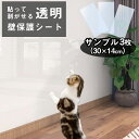 壁保護シート サンプル3枚 サイズ30cm×14cm 猫 爪研ぎ防止シート 壁紙 保護シート 透明 貼ってはがせる 大判サイズ 引っ越し賃貸入居 新居 汚れ 落書き 防止 強粘着 剥がせる ねこ 爪とぎ ペット ひっかき 落書き壁 家具 柱 机 ドアなどの傷 汚れ防止