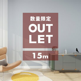 【クーポン配布中】壁紙 シール アウトレット 15m 無地 木目 おしゃれ 壁紙シート リメイクシートクロス のり付き 木目 壁紙シール はがせる壁紙 DIY 耐熱 レンガ 木目調 白 補修 防水 北欧 花柄 無地 ホワイト 家具 リビング キッチン トイレ 洗面所 浴室 収納 防水