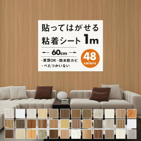 【P5倍 到着8日も可】壁紙シール 1m 壁紙 のり付き かべがみ はがせる シール壁紙 白 クロス レンガ 大理石 おしゃれ 木目 木目調 リメイクシート diy 粘着シート 家具 部屋 リビング キッチン 耐熱 トイレ 洗面所 ドア 賃貸 張り替え インテリアシート 補修 傷隠し