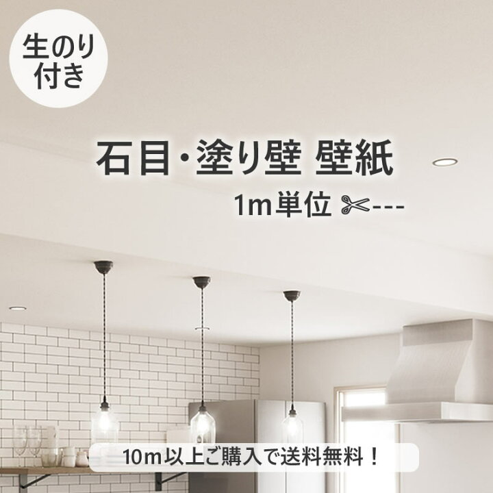 楽天市場】【10m以上で送料無料】のり付き壁紙 1m単位 壁紙 クロス 