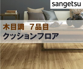 1m以上10cm単位で販売 クッションフロア ウッド WOOD 木目 サンゲツ Sangetsu シート フロア リメイク 住宅 リビング トイレ 寝室 賃貸 マンション DIY フロアシート リフォーム