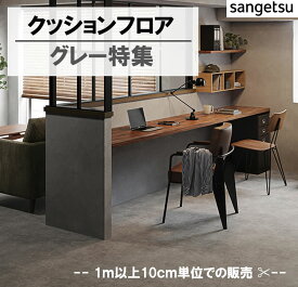 1m以上10cm単位　クッションフロア 　グレー　サンゲツ　東リ　HM　CF　賃貸　マンション　フロア　クッションシート　リメイク　トイレ　リビング　寝室　和室　リフォーム　DIY　壁紙専門店雅