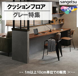 1m以上10cm単位　クッションフロア 　グレー　サンゲツ　東リ　HM　CF　賃貸　マンション　フロア　クッションシート　リメイク　トイレ　リビング　寝室　和室　リフォーム　DIY　壁紙専門店雅