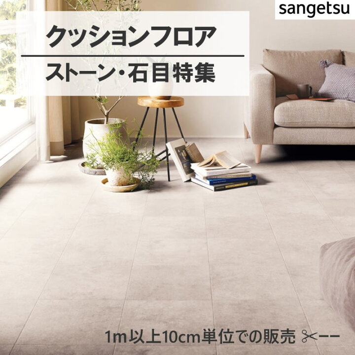 楽天市場】1m以上10cm単位 クッションフロア ストーン モルタル 