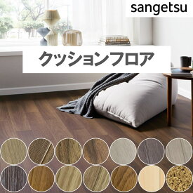 1m以上10cm単位 クッションフロア リビング トイレ 床 木目調 インテリア リフォーム クッションシート フロア リメイク 壁紙専門店雅 HFLOOR サンゲツ Sangetsu DIY 敷くだけ 置くだけ 182cm