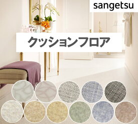 1m以上10cm単位での販売 クッションフロア リビング トイレ 床 インテリア リフォーム クッションシート シート フロア リメイク ストーン マーブル 壁紙専門店雅 HFLOOR サンゲツ Sangetsu