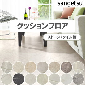 1m以上10cm単位 クッションフロア リビング トイレ 床 ストーン タイル インテリア リフォーム クッションシート シート フロア リメイク 壁紙専門店雅 HFLOOR サンゲツ Sangetsu DIY 敷くだけ 簡単