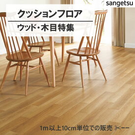 1m以上10cm単位 クッションフロア ウッド WOOD 木目 サンゲツ Sangetsu HM 賃貸 マンション フロア クッションシート リメイク トイレ リビング 寝室 和室 リフォーム DIY 壁紙専門店雅