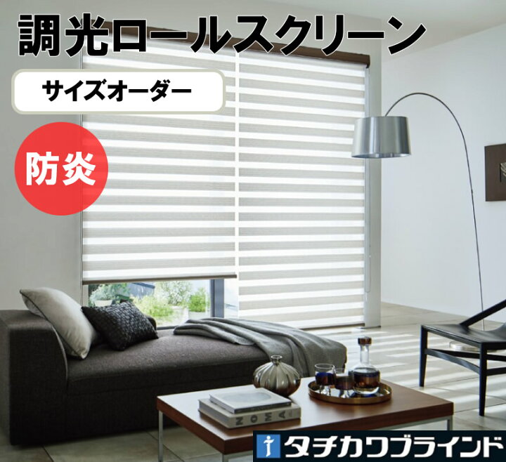 楽天市場】調光ロールスクリーン タチカワブラインド ロールスクリーン 