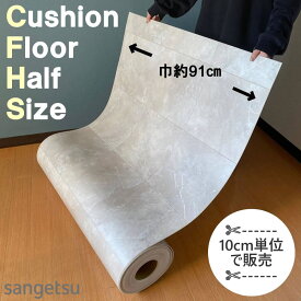 ☆在庫限り☆10cm単位で販売 大手国産メーカー クッションフロア 大理石 木目調 ハーフサイズ リビング トイレ 床 ブラック ホワイト インテリア リフォーム クッションシート フロア ストーン 木目 壁紙専門店雅