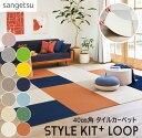 【20枚以上で 送料無料】 最短当日発送☆ サンゲツ スタイルキット スタイルキット+ LOOP タイルカーペット 防音 遮音 パネルカーペット ラグ 夏 冬 犬 床 おしゃれ 人気 滑り止め 保温 床暖房対応 水洗いOK 国産 子供