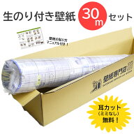 【最安値に挑戦！】★最新品番★のり付き 壁紙 30m 送料無料 《耳カット代 無料☆》6帖用 国産メーカー S…