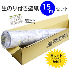 壁紙 のり付き 15m 送料無料 《耳カット代 無料☆》6帖用 国産メーカー SLP SP ミミなし 人気商品 シンコール SINCOL サンゲツ Sangetsu リフォーム リビング DIY 壁紙専門店雅