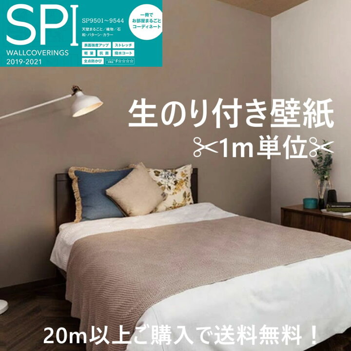 楽天市場】のり付き壁紙 クロス 壁紙 サンゲツ Sangetsu SP クロス 1m 