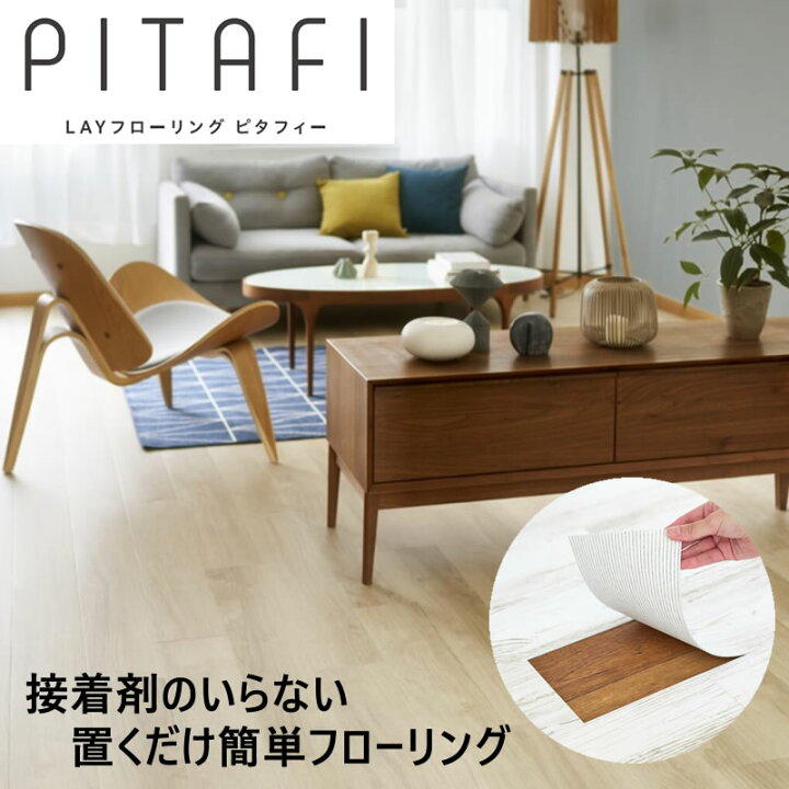 楽天市場】【送料無料】東リ LAYフローリング ピタフィー PITAFI 簡単 