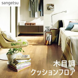 1m以上10cm単位で販売 クッションフロア ウッド 木目 WOOD サンゲツ Sangetsu HFLOOR シート フロア リメイク 住宅 リビング トイレ 寝室 敷くだけ ブラウン ベージュ 賃貸 マンション DIY フロアシート リフォーム