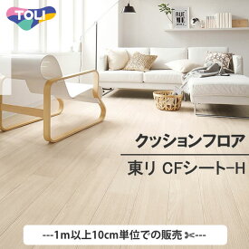 1m以上10cm単位で販売 東リ 人気 クッションフロア 木目 ストーン プレーン モロッコ タイル CF コレクション ビニール床シート 床マット DIY リフォーム シート 壁紙専門店雅 トイレ 大理石 石目