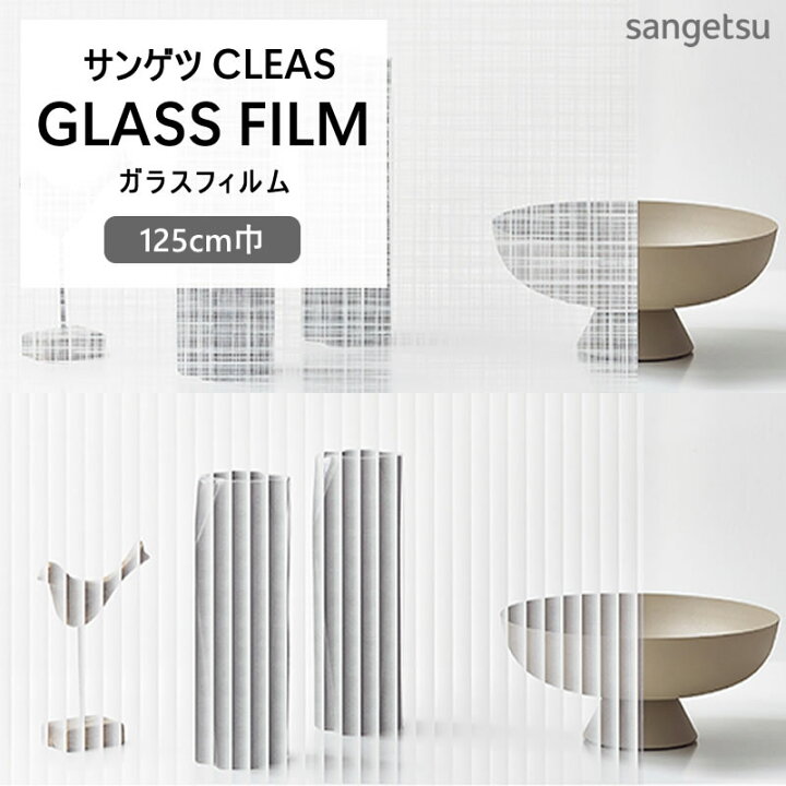楽天市場】ガラスフィルム 水貼りできる サンゲツ CLEAS 1m以上10cm 
