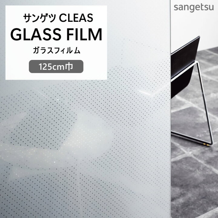 楽天市場】ガラスフィルム 水貼りできる サンゲツ CLEAS 1m以上10cm 