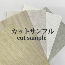 ※各メーカーより直送※ カットサンプル 5枚まで選べる A4サイズ 【壁紙 / カッティングシート(REATEC) / クッションフロア / トリムボーダー / NT350（タイルカーペット）/ ガラスフィルム 】