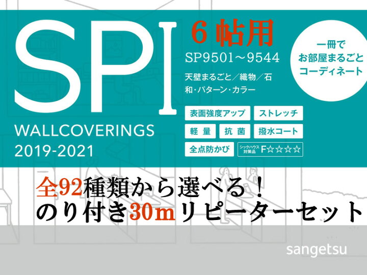 楽天市場 新柄 本格 クロス のり付 壁紙 30ｍ パック 6帖用 送料無料 サンゲツ Sp 1 代引きでのご注文の場合はお電話確認させて頂いてからのご注文とさせて頂いております 壁紙専門店雅 楽天市場店