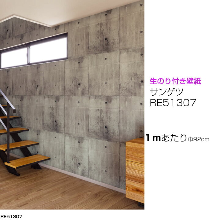楽天市場 マラソン最大43倍 壁紙 のり付き サンゲツre コンクリート 柄 生 のり付き ドア 建具 襖 ふすま にもok コンクリート柄 壁紙 特集代引きでご注文の場合はお電話確認させて頂いてからのご注文とさせて頂いておりますのでご了承下さい 壁紙専門店雅