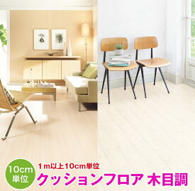 1m以上10cm単位で販売　クッションフロア　ウッド　木目　サンゲツ　H FLOOR　シート　フロア　リメイク　住宅　リビング　トイレ　寝室　敷くだけ　賃貸　マンション　DIY　フロアシート　壁紙専門店雅
