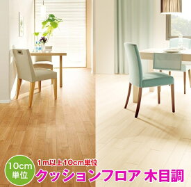 1m以上10cm単位で販売 クッションフロア ウッド 木目 WOOD サンゲツ Sangetsu HFLOOR シート フロア リメイク 住宅 リビング トイレ 寝室 敷くだけ ブラウン ベージュ 賃貸 マンション DIY フロアシート 壁紙専門店雅 リフォーム