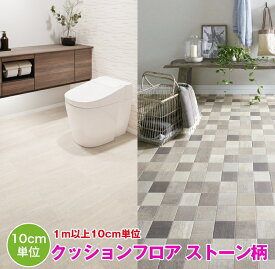 1m以上10cm単位で販売 クッションフロア ストーン タイル 木目 大理石 サンゲツ H FLOOR シート フロア 住宅 リビング トイレ 寝室 賃貸 マンション DIY フロアシート 壁紙専門店雅
