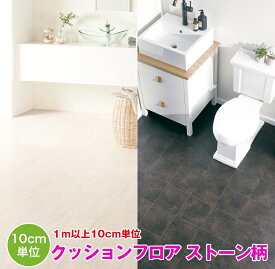 1m以上10cm単位で販売 クッションフロア ストーン タイル 大理石 サンゲツ Sangetsu HFLOOR シート フロア リメイク 住宅 リビング トイレ 寝室 敷くだけ ブラウン ベージュ 賃貸 マンション DIY フロアシート リフォーム
