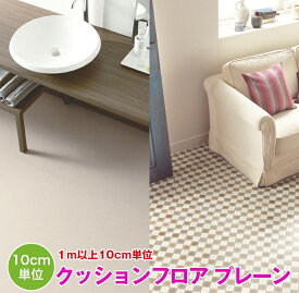 1m以上10cm単位で販売　クッションフロア　ストーン　タイル　木目　大理石　サンゲツ　H FLOOR　シート　フロア　リメイク　住宅　リビング　トイレ　寝室　敷くだけ　ブラウン　ベージュ　賃貸　マンション　DIY　フロアシート　壁紙専門店雅　リフォーム