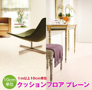 1m�ȏ�10cm�P�ʂŔ̔� �N�b�V�����t���A �v���[�� �T���Q�c Sangetsu HFLOOR �V�[�g �t���A �����C�N �Z�� ���r���O �g�C�� �Q�� �~������ ���� �}���V���� DIY �t���A�V�[�g ���t�H�[��