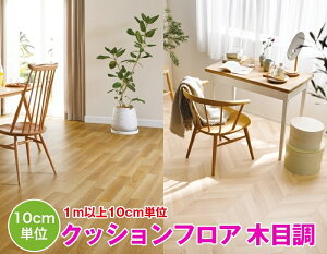 1mȏ10cmPʂŔ̔ NbVtA ؖ WOOD TQc Sangetsu HFLOOR V[g tA CN Z rO gC Q ~ uE x[W  }V DIY tAV[g ǎ