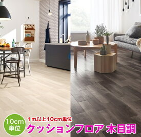 1m以上10cm単位で販売 クッションフロア 木目 サンゲツ シート フロア リメイク 住宅 リビング トイレ ブラウン ベージュ 賃貸 マンション DIY リフォーム