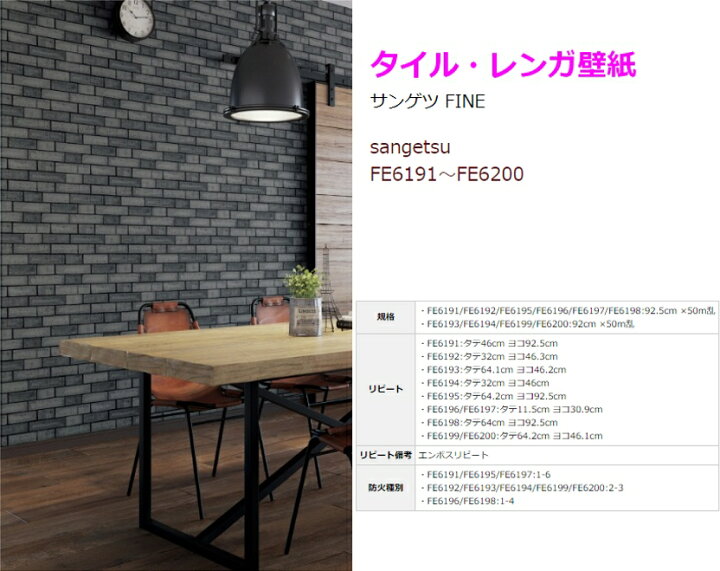 楽天市場 タイル レンガ特集 壁紙 クロス のり付き 壁紙 クロス デザインクロス サンゲツ Fine Fe6191 Fe60 Fe6198 Fe60廃盤 壁紙専門店雅 楽天市場店