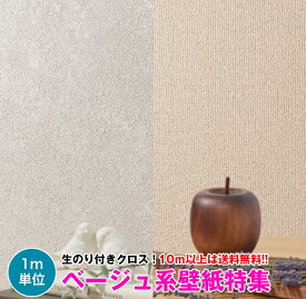 楽天市場 壁紙 ベージュの通販